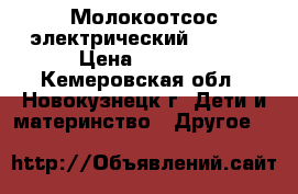 Молокоотсос электрический Medela › Цена ­ 2 000 - Кемеровская обл., Новокузнецк г. Дети и материнство » Другое   